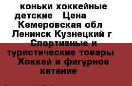 коньки хоккейные детские › Цена ­ 700 - Кемеровская обл., Ленинск-Кузнецкий г. Спортивные и туристические товары » Хоккей и фигурное катание   